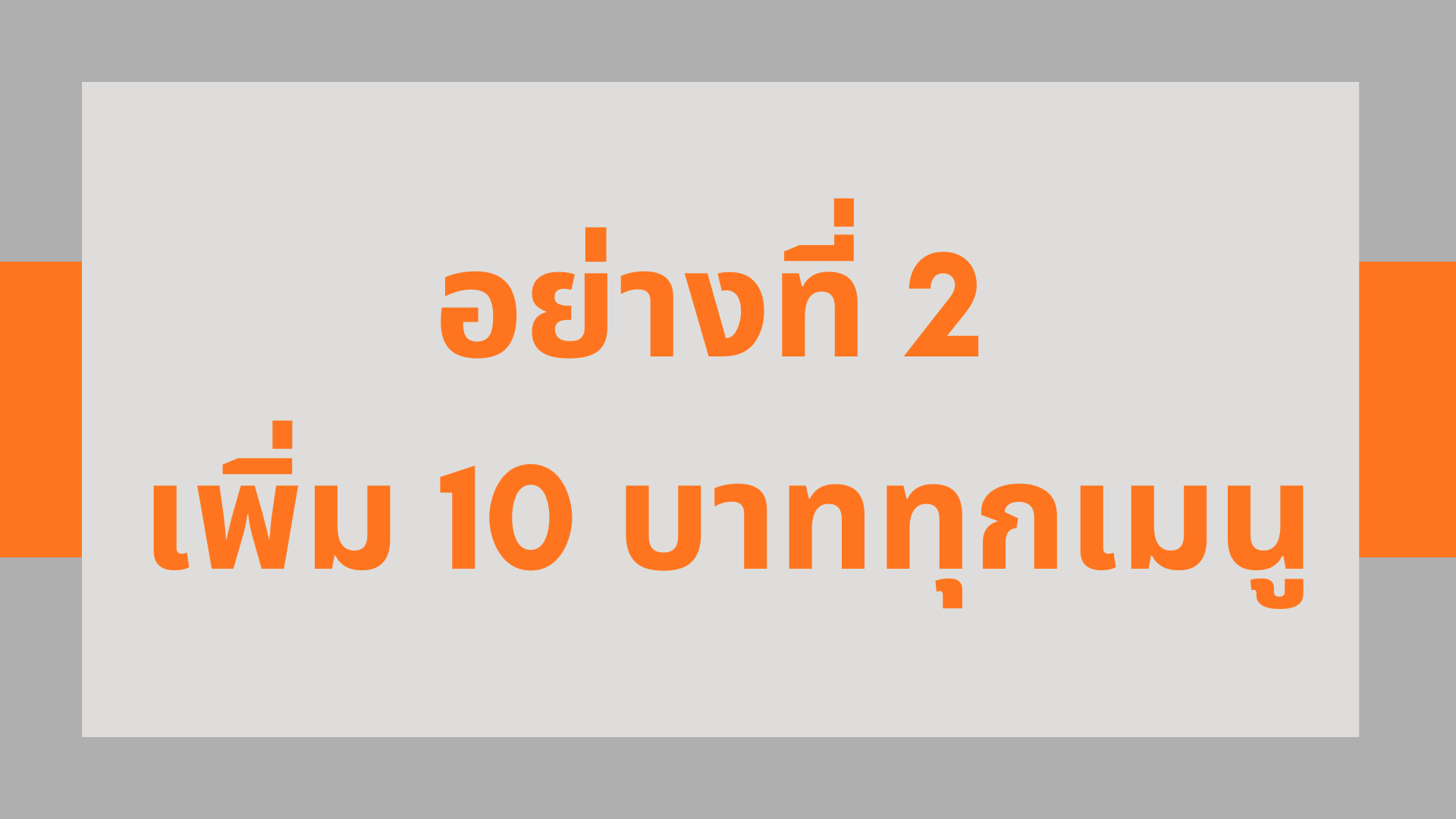 เพิ่มอย่างที่2ทุกเมนู